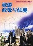 旅游政策与法规/全国导游人员资格考试教材