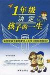 一年级决定孩子的一生