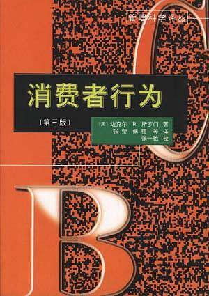 管理科学译丛：消费者行为