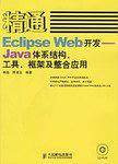 精通Eclipse Web开发-Java体系结构.工具.框架及整合应用