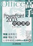 PowerPoint2003商务演讲