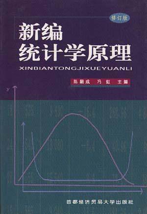 新编统计学原理