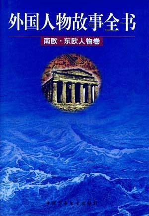 南欧.东欧人物卷