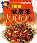 川鲁粤家常菜1000样
