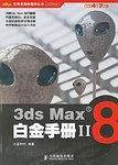 3ds Max8白金手册II