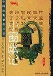 小窗幽记