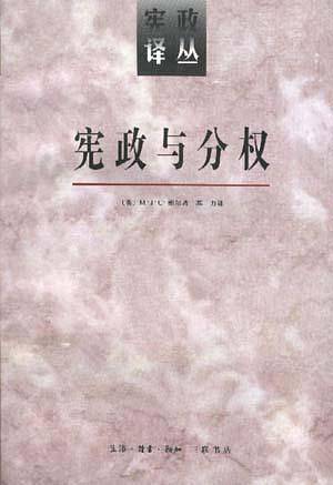 宪政译丛--宪政与分权