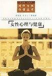 女性心理与健康