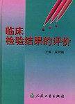 临床检验结果的评价