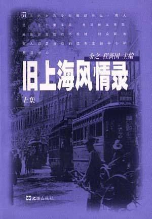 旧上海风情录