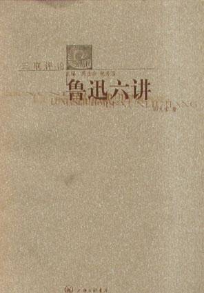 鲁迅六讲