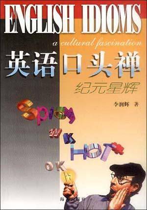 英语口头禅