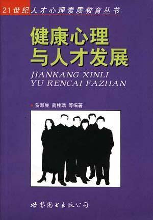 健康心理与人才发展