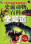 史前动物百科全知道