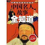中国名人故事全知道