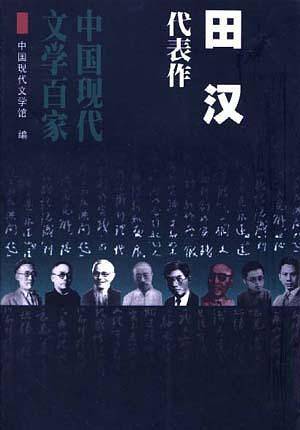 田汉代表作：名优之死