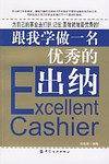 跟我学做一名优秀的出纳