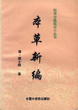 明清中医临证小丛书：本草新编