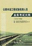 公路水运工程试验检测人员业务考试大纲-(2006年版)