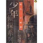 怪人二十面相——少年大侦探系列