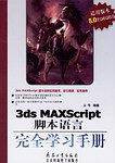 3ds MAXScript脚本语言完全学习手册