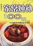 家常炖补100锅：100道家常保健的美味汤品