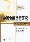中国金融运行研究
