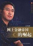 网上金融帝国的崛起