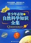 青少年必知的自然科学知识全集