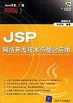 JSP网络开发技术与整合应用
