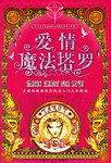 爱情魔法塔罗