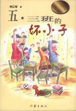 五·三班的坏小子——中华儿童文学金奖书库