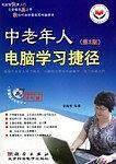 中老年人电脑学习捷径