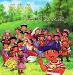多彩的少数民族之旅（全3册）