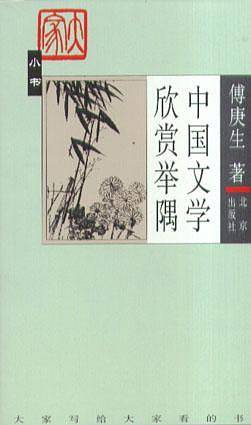 中国文学欣赏举隅/大家小书