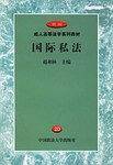 国际私法