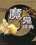 漫画魔鬼辞典