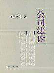 公司法论