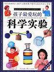 孩子最爱玩的科学实验