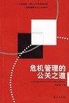 危机管理的公关之道