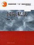 国际私法