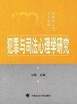 犯罪与司法心理学研究