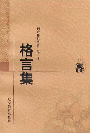 格言集——新世纪万有文库·外国文化书系
