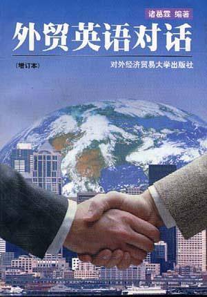 外贸英语对话