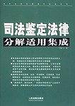 司法鉴定法律分解适用集成