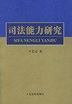 司法能力研究