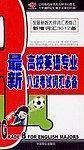最新高校英语专业八级考试词汇必备