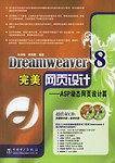 Dreamweaver 8完美网页设计