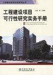 工程建设项目可行性研究实务手册