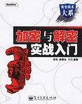 加密与解密实战入门
